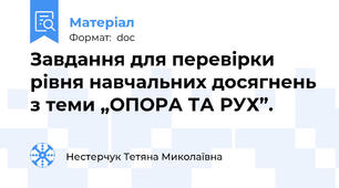 Завдання для перевірки рівня навчальних досягнень з теми „ОПОРА ТА РУХ”.