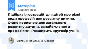 Підбірка ілюстрацій  для дітей про різні види професій для розвитку дитини. Стане корисною для загального розвитку дитини, ознайомлення з професіями. Розширить кругозір учнів.