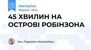 45 ХВИЛИН НА ОСТРОВІ РОБІНЗОНА