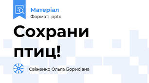Сохрани птиц!