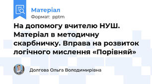 На допомогу вчителю НУШ. Матеріал в методичну скарбничку. Вправа на розвиток логічного мислення «Порівняй»