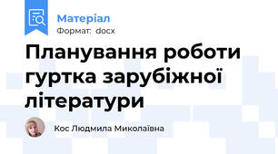 Планування роботи  гуртка зарубіжної літератури