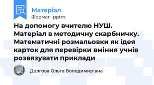 На допомогу вчителю НУШ. Матеріал в методичну скарбничку. Математичні розмальовки як ідея карток для перевірки вміння учнів розвязувати приклади