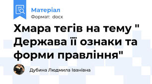 Хмара тегів на тему " Держава її ознаки та форми правління"