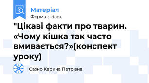 "Цікаві факти про тварин. «Чому кішка так часто вмивається?»(конспект уроку)