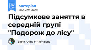 Підсумкове заняття в середній групі "Подорож до лісу"