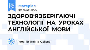 ЗДОРОВ‘ЯЗБЕРІГАЮЧІ  ТЕХНОЛОГІЇ  НА  УРОКАХ  АНГЛІЙСЬКОЇ  МОВИ