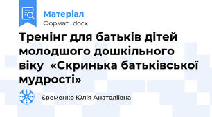 Тренінг для батьків дітей молодшого дошкільного віку  «Скринька батьківської мудрості»