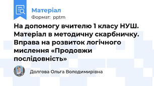 На допомогу вчителю 1 класу НУШ. Матеріал в методичну скарбничку. Вправа на розвиток логічного мислення «Продовжи послідовність»