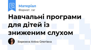 Навчальні програми для дітей із зниженим слухом