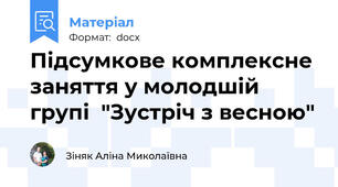 Підсумкове комплексне заняття у молодшій групі  "Зустріч з весною"