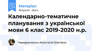 Календарно-тематичне планування з української мови 6 клас 2019-2020 н.р.