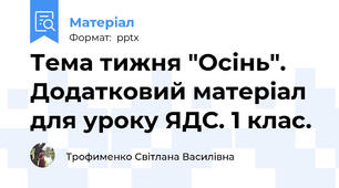 Тема тижня "Осінь". Додатковий матеріал для уроку ЯДС. 1 клас.