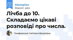 Лічба до 10. Складаємо цікаві розповіді про числа.