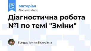 Діагностична робота №1 по темі "Зміни"