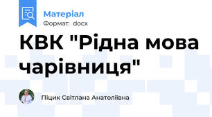 КВК "Рідна мова чарівниця"