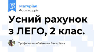Усний рахунок з ЛЕГО, 2 клас.