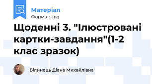 Щоденні 3. "Ілюстровані картки-завдання"(1-2 клас зразок)