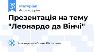 Презентація на тему "Леонардо да Вінчі"