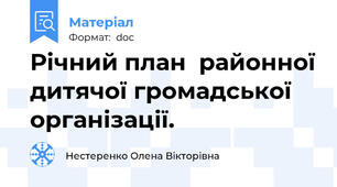Річний план  районної дитячої громадської організації.