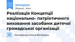 Реалізація Концепції національно- патріотичного виховання засобами дитячої громадської організації