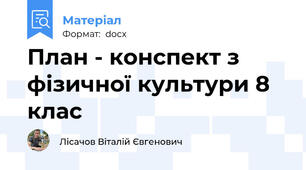 План - конспект з фізичної культури 8 клас