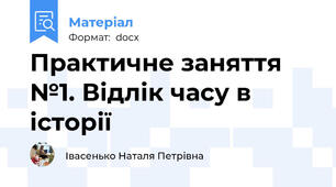 Практичне заняття №1. Відлік часу в історії