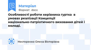 Особливості роботи керівника гуртка  в умовах реалізації Концепції національно-патріотичного виховання дітей і молоді.