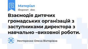 Взаємодія дитячих громадських організацій з заступниками директора з навчально –виховної роботи.