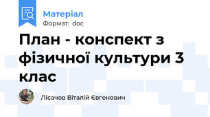 План - конспект з фізичної культури 3 клас