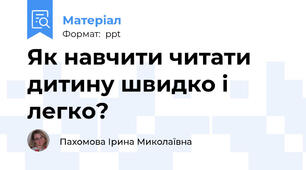 Як навчити читати дитину швидко і легко?