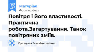 Повітря і його властивості. Практична робота.Загартування. Танок повітряних зміїв.