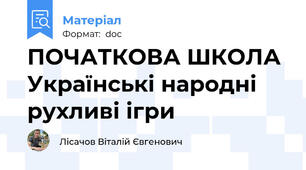 ПОЧАТКОВА ШКОЛА Українські народні рухливі ігри