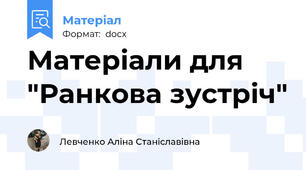Матеріали для "Ранкова зустріч"