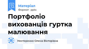 Портфоліо вихованців гуртка малювання