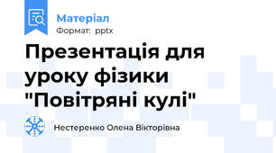 Презентація для уроку фізики  "Повітряні кулі"