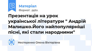 Презентація на урок української літератури " Андрій Малишко.Його найпопулярніші пісні, які стали народними"