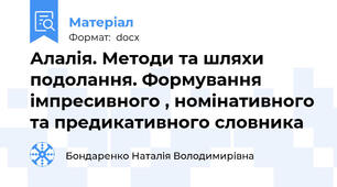 Алалiя. Методи та шляхи подолання. Формування  iмпресивного , номiнативного та предикативного словника