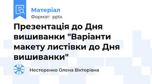 Презентація до Дня вишиванки "Варіанти макету листівки до Дня вишиванки"