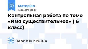 Контрольная работа по теме «Имя существительное» ( 6 класс)