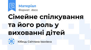 Сімейне спілкування та його роль у вихованні дітей