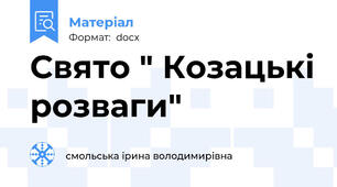 Свято " Козацькі розваги"