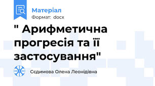 " Арифметична прогресія та її застосування"