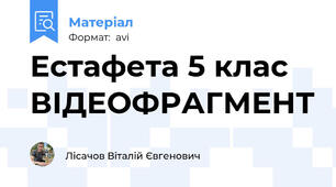 Естафета 5 клас ВІДЕОФРАГМЕНТ