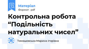 Контрольна робота “Подільність натуральних чисел”