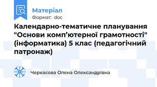 Календарно-тематичне планування "Основи комп’ютерної грамотності" (інформатика) 5 клас (педагогічний патронаж)