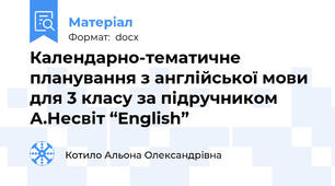 Календарно-тематичне планування з англійської мови для 3 класу за підручником А.Несвіт “English”