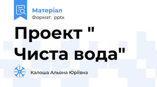Проект " Чиста вода"