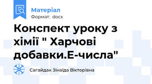 Конспект уроку з хімії " Харчові добавки.Е-числа"