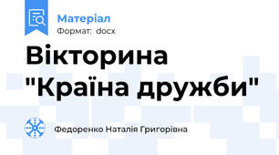 Вікторина "Країна дружби"